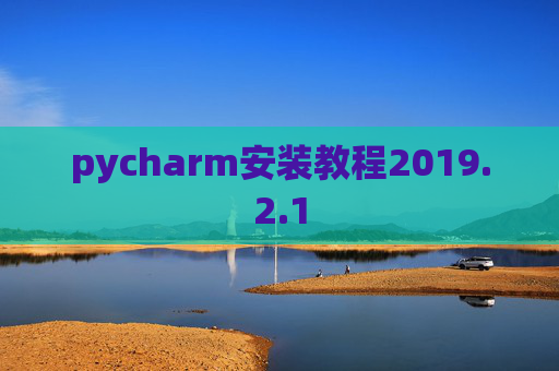 pycharm安装教程2019.2.1